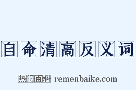 自命清高反义词是什么意思的图片